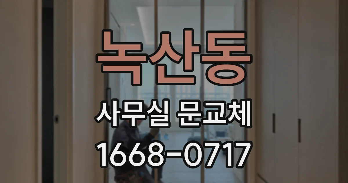 녹산동 사무실 문교체