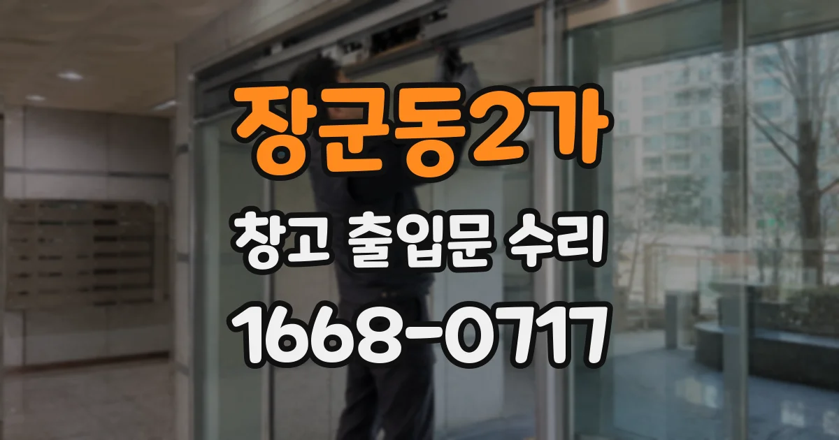 장군동2가 창고 출입문 수리