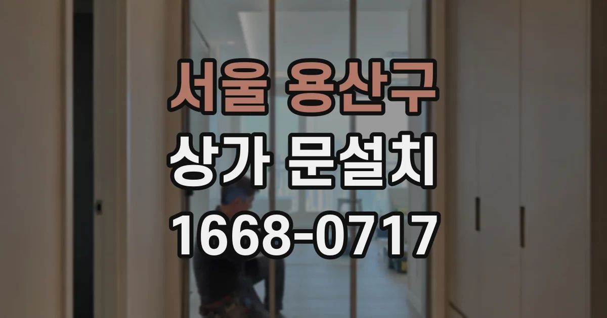 서울 용산구 상가 문설치