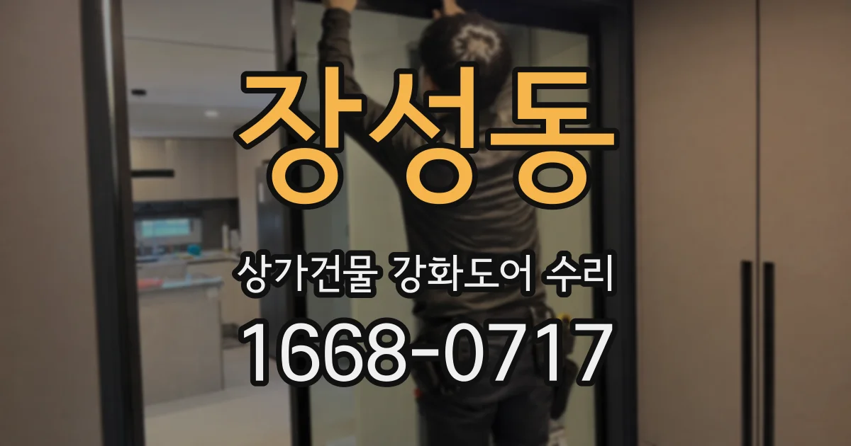 장성동 상가건물 강화도어 수리