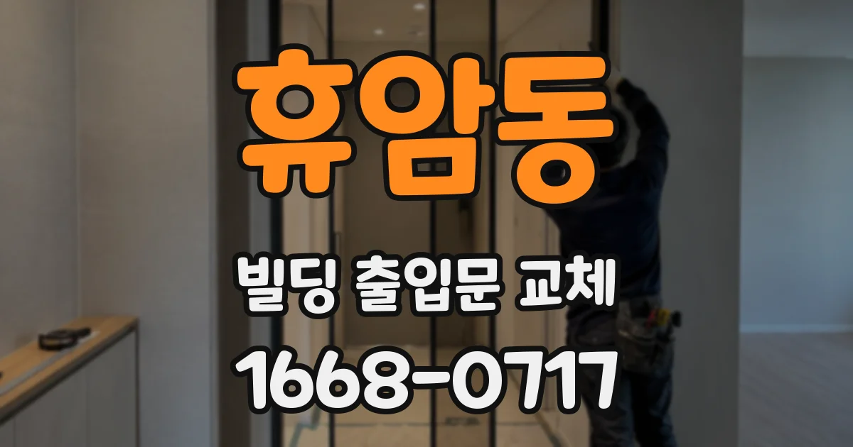휴암동 빌딩 출입문 교체