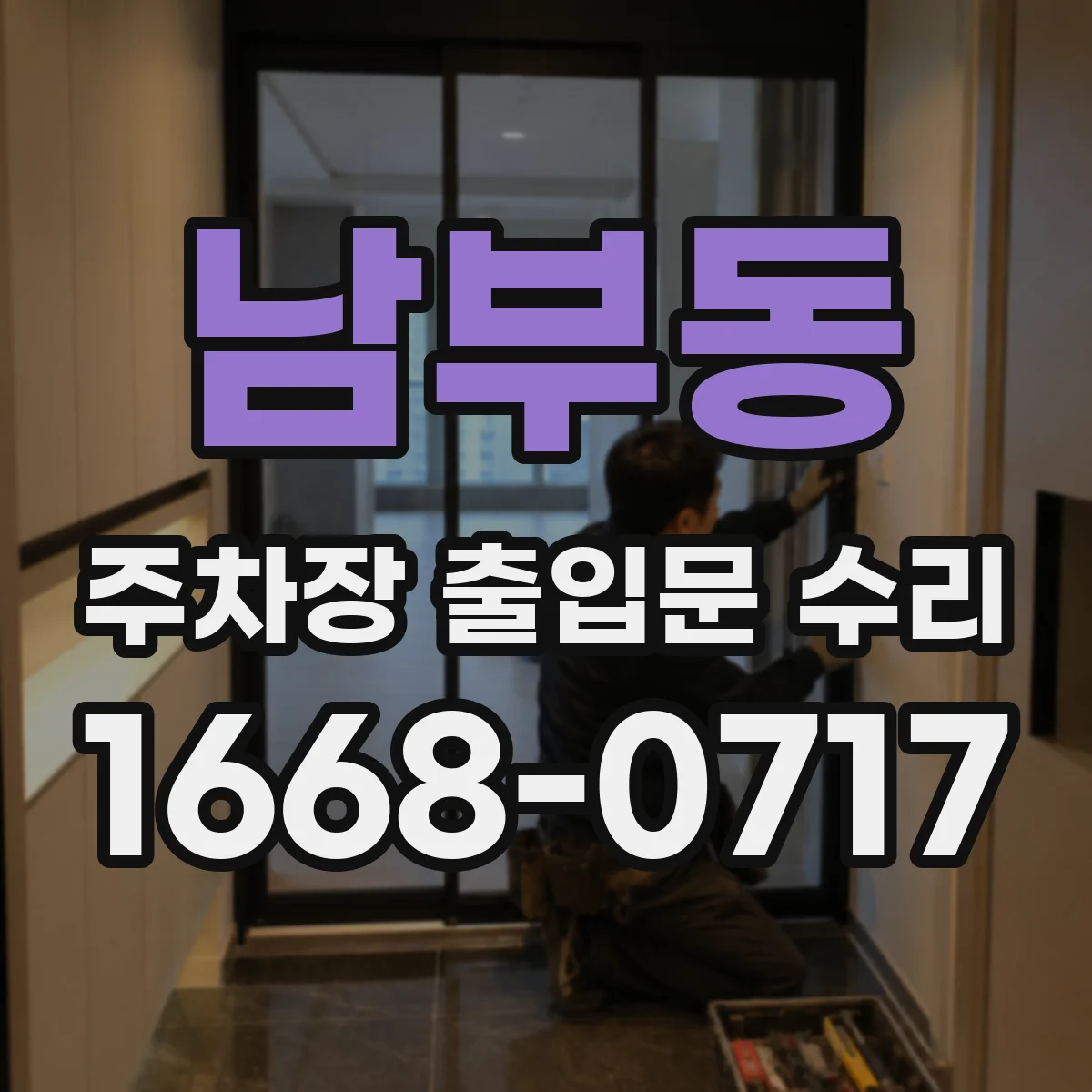 남부동 주차장 출입문 수리