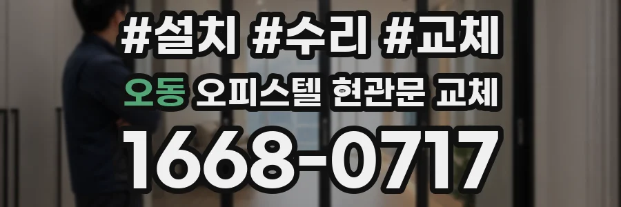 오동 오피스텔 현관문 교체