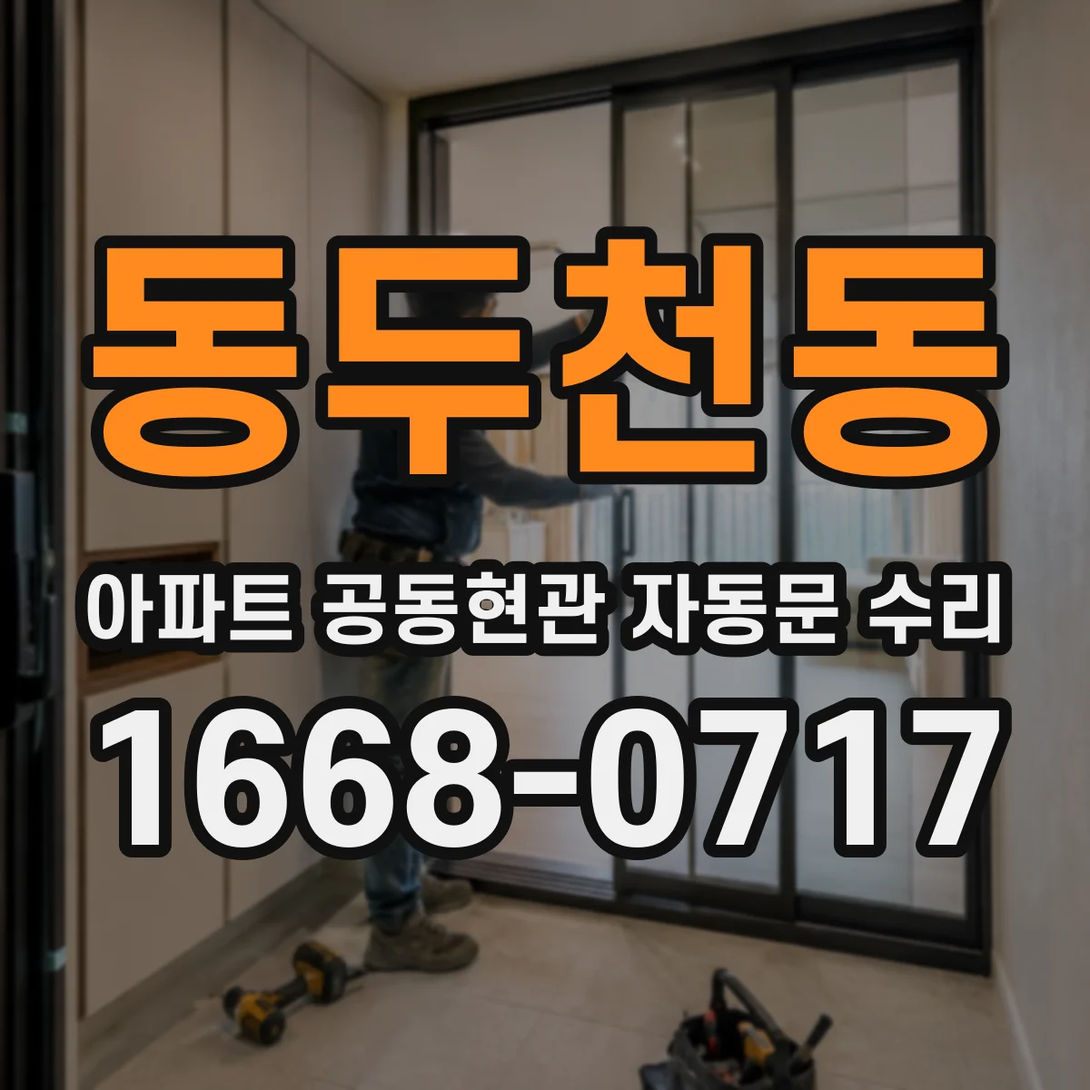 동두천동 아파트 공동현관 자동문 수리