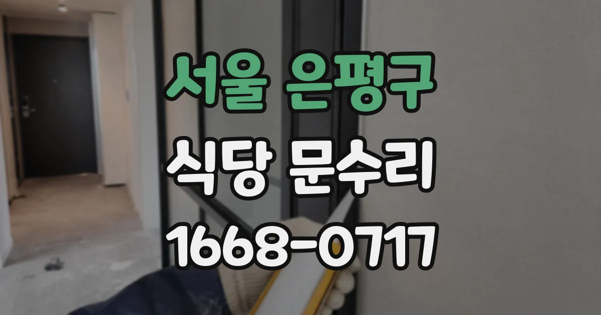 서울 은평구 식당 문수리