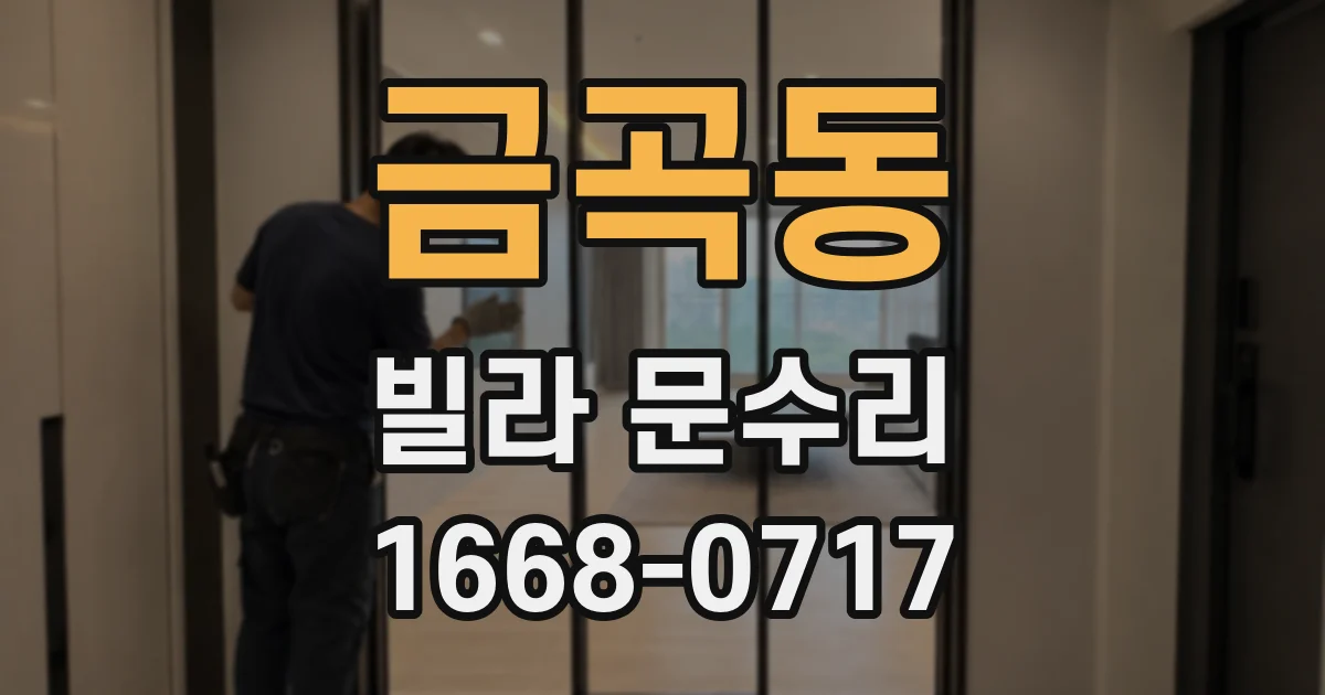 금곡동 빌라 문수리