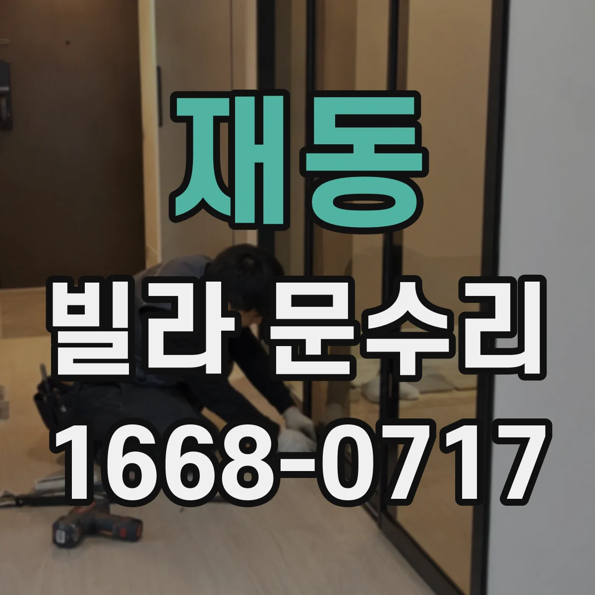 재동 빌라 문수리 도어클로저와 간섭 여부를 걸림 위치로 확인