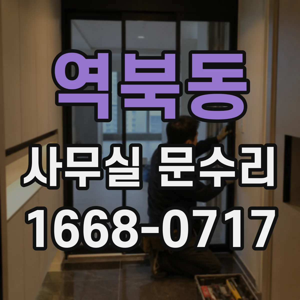 역북동 사무실 문수리