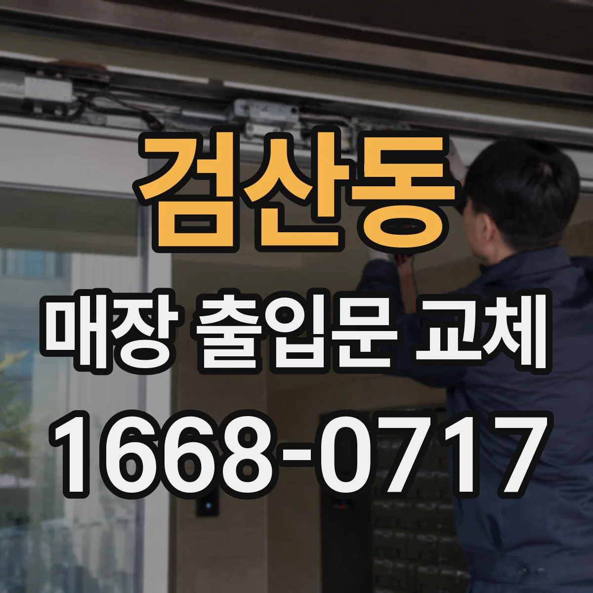 검산동 매장 출입문 교체