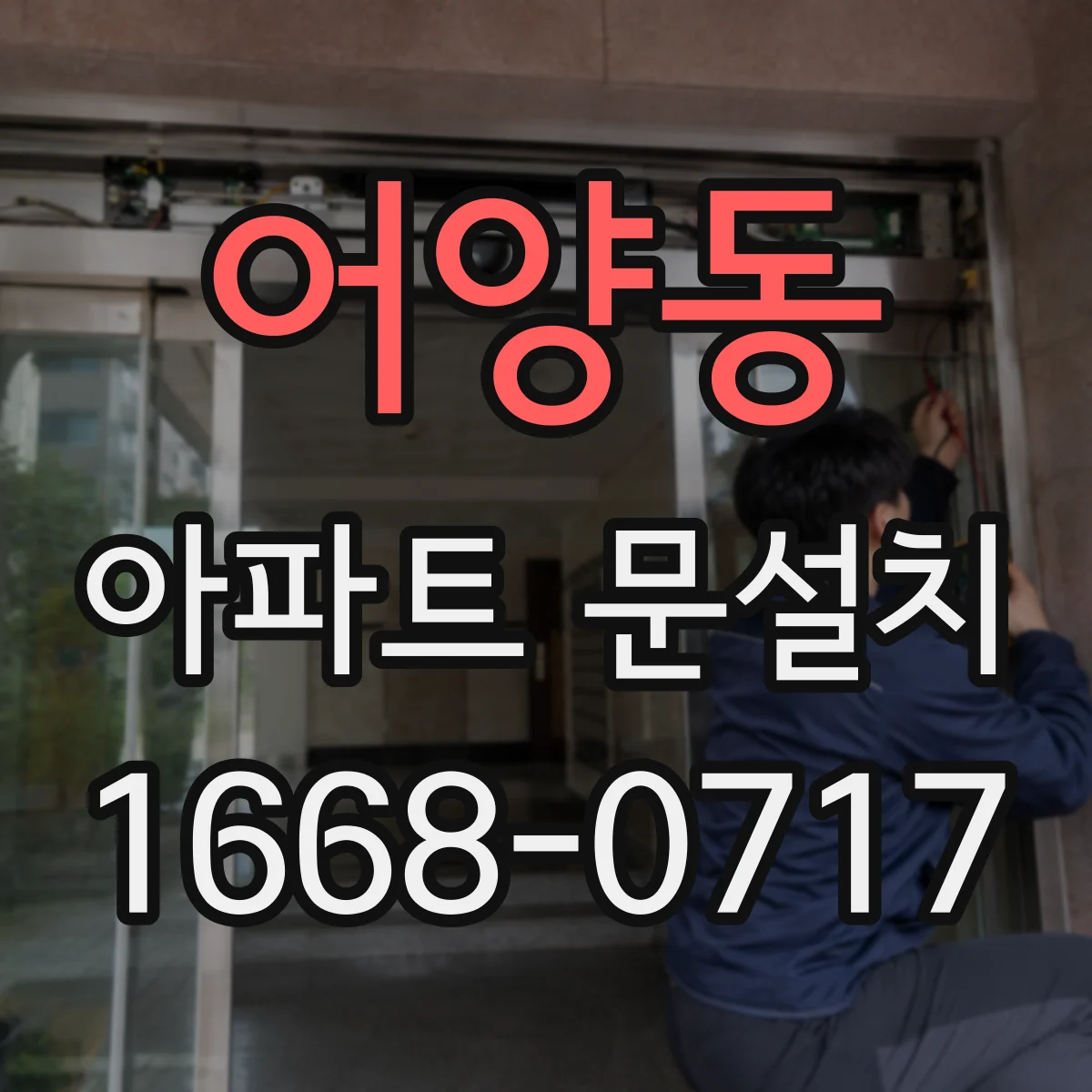 어양동 아파트 문설치