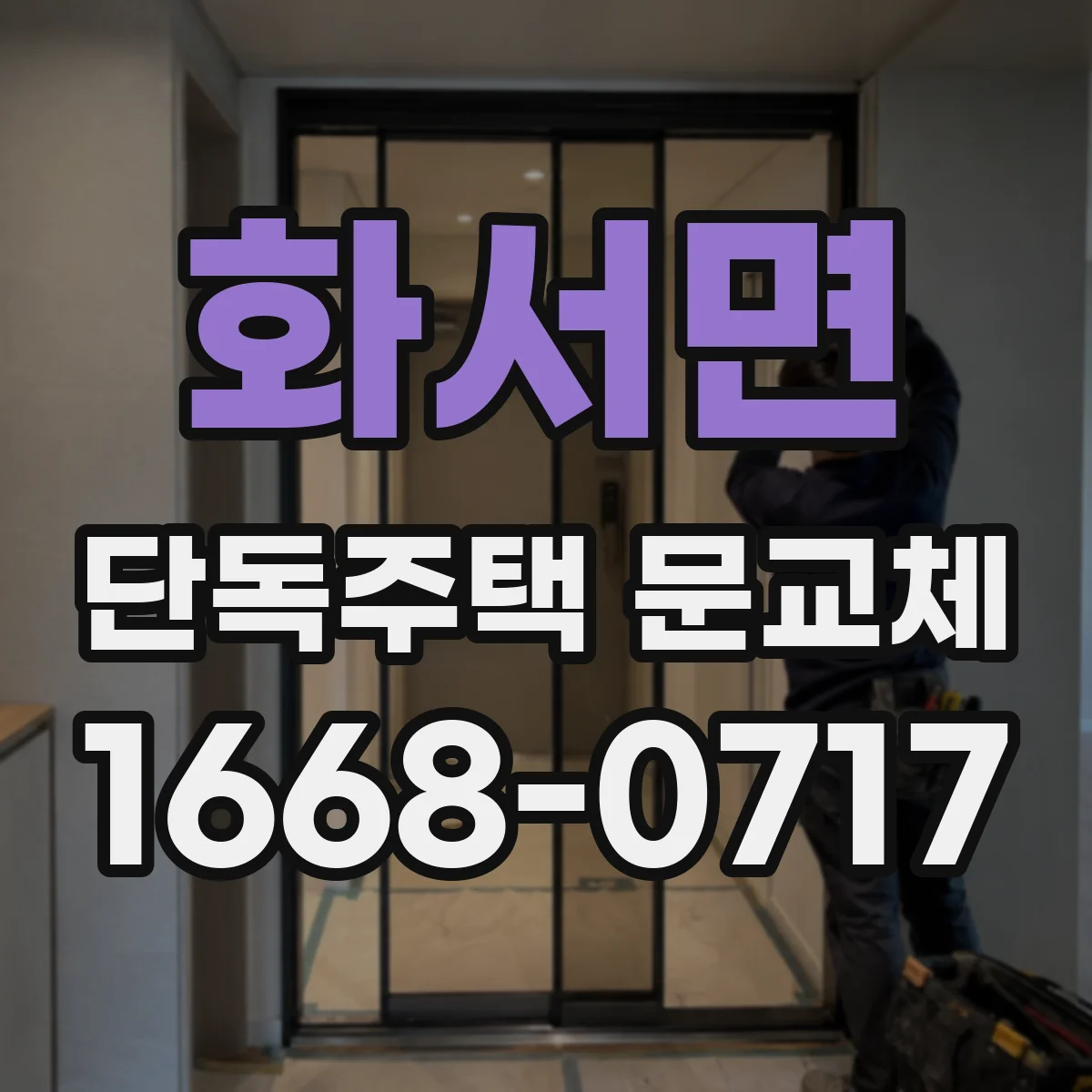 화서면 단독주택 문교체