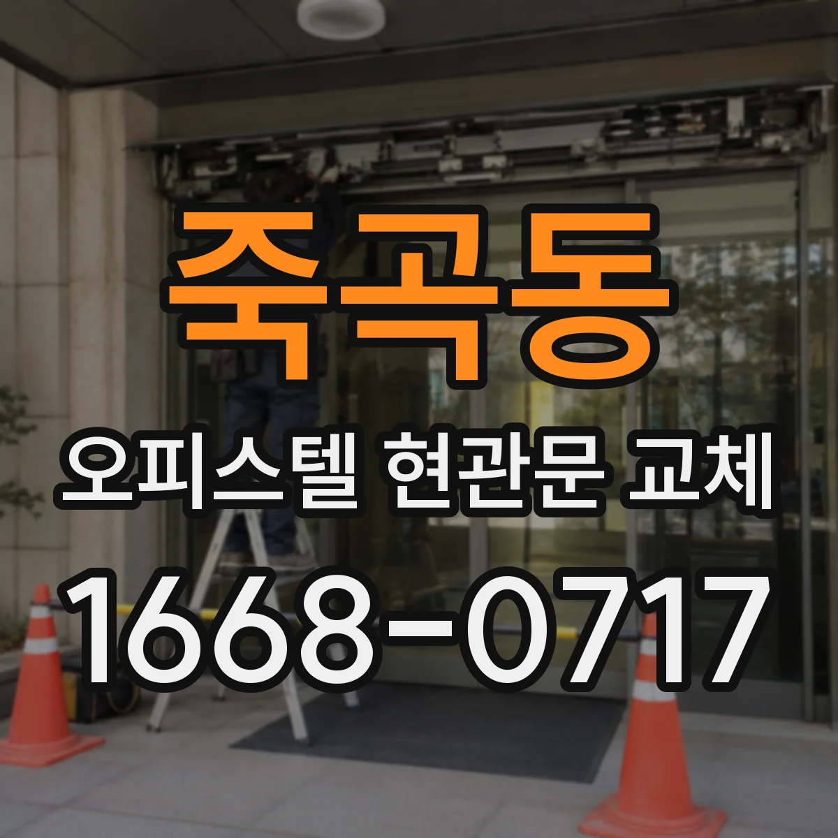죽곡동 오피스텔 현관문 교체
