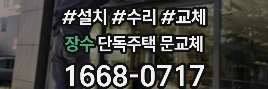 장수 단독주택 문교체