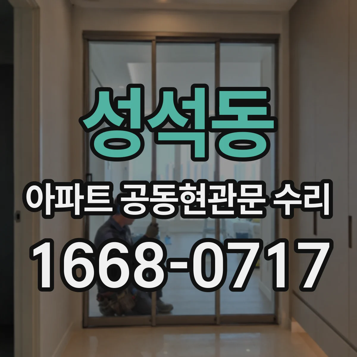 성석동 아파트 공동현관문 수리