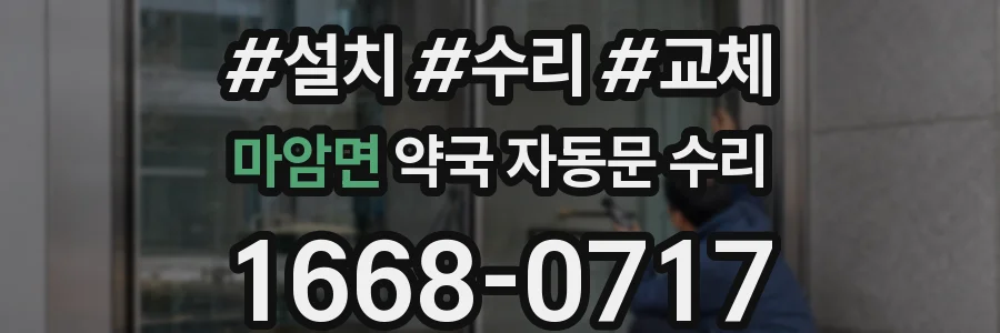 마암면 약국 자동문 수리