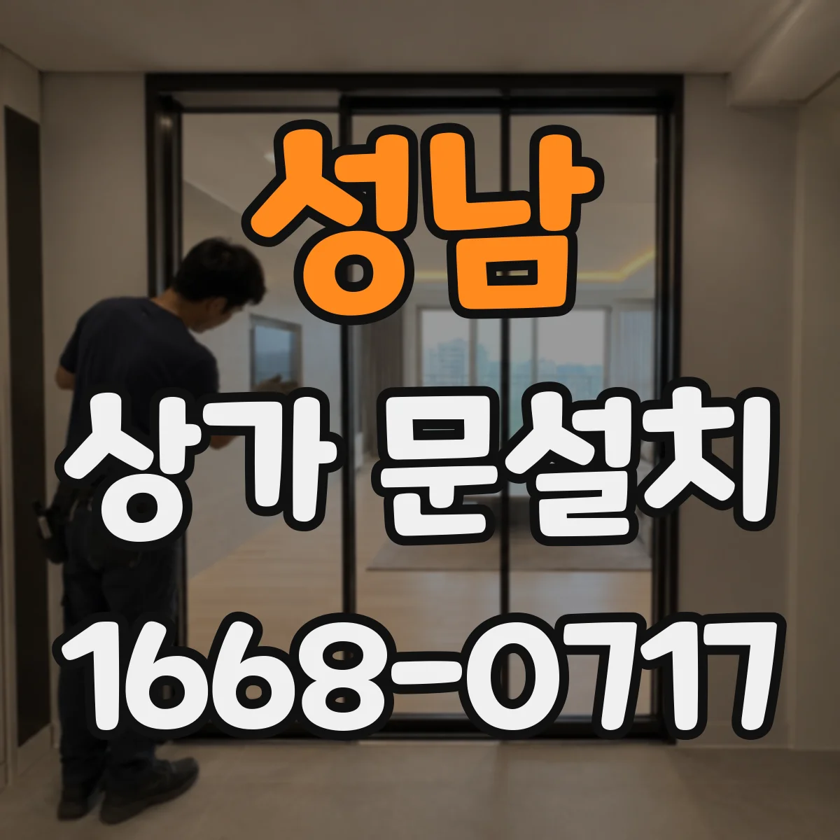성남 상가 문설치 자동문(슬라이딩) 적용 조건: 기존 도어 철거 범위 판단