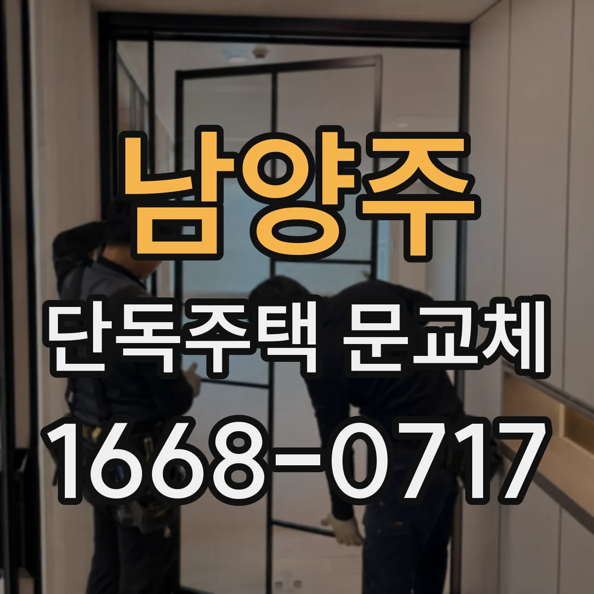 남양주 단독주택 문교체