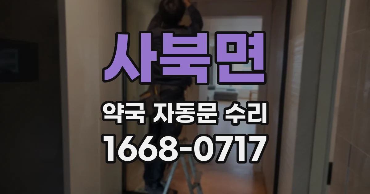 사북면 약국 자동문 수리