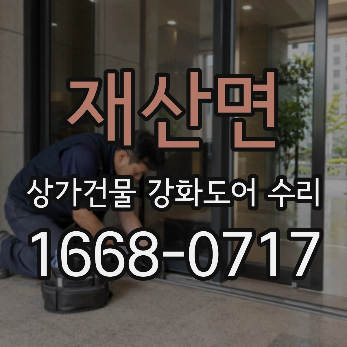 재산면 상가건물 강화도어 수리