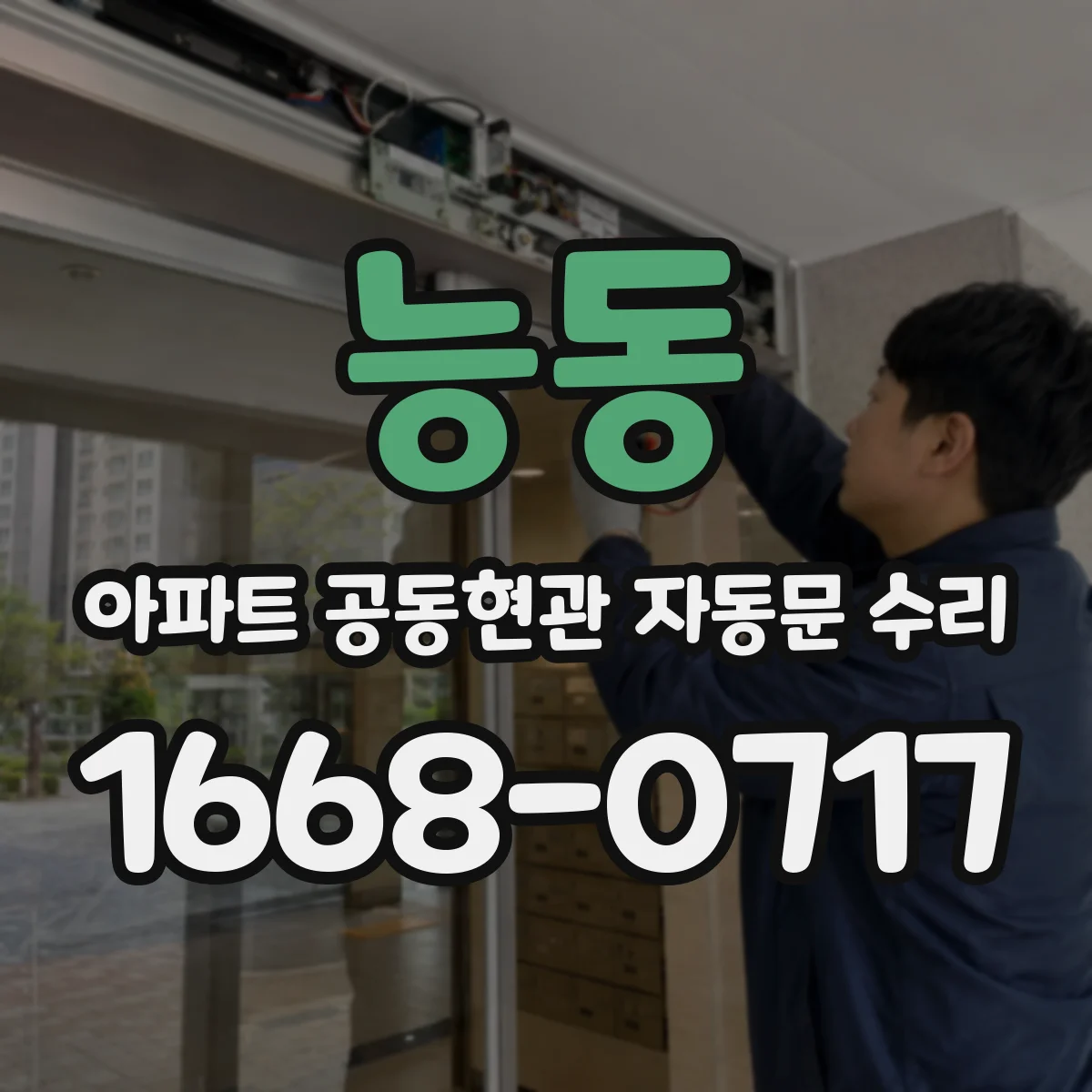능동 아파트 공동현관 자동문 수리