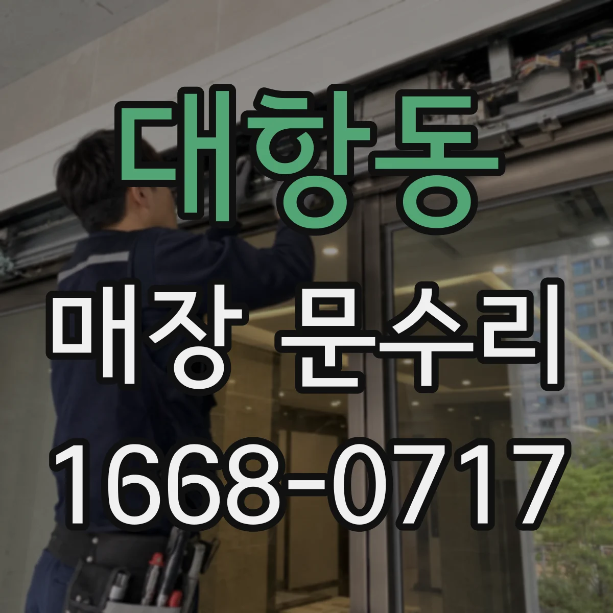 대항동 매장 문수리