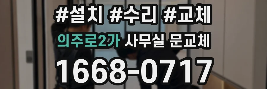 의주로2가 사무실 문교체