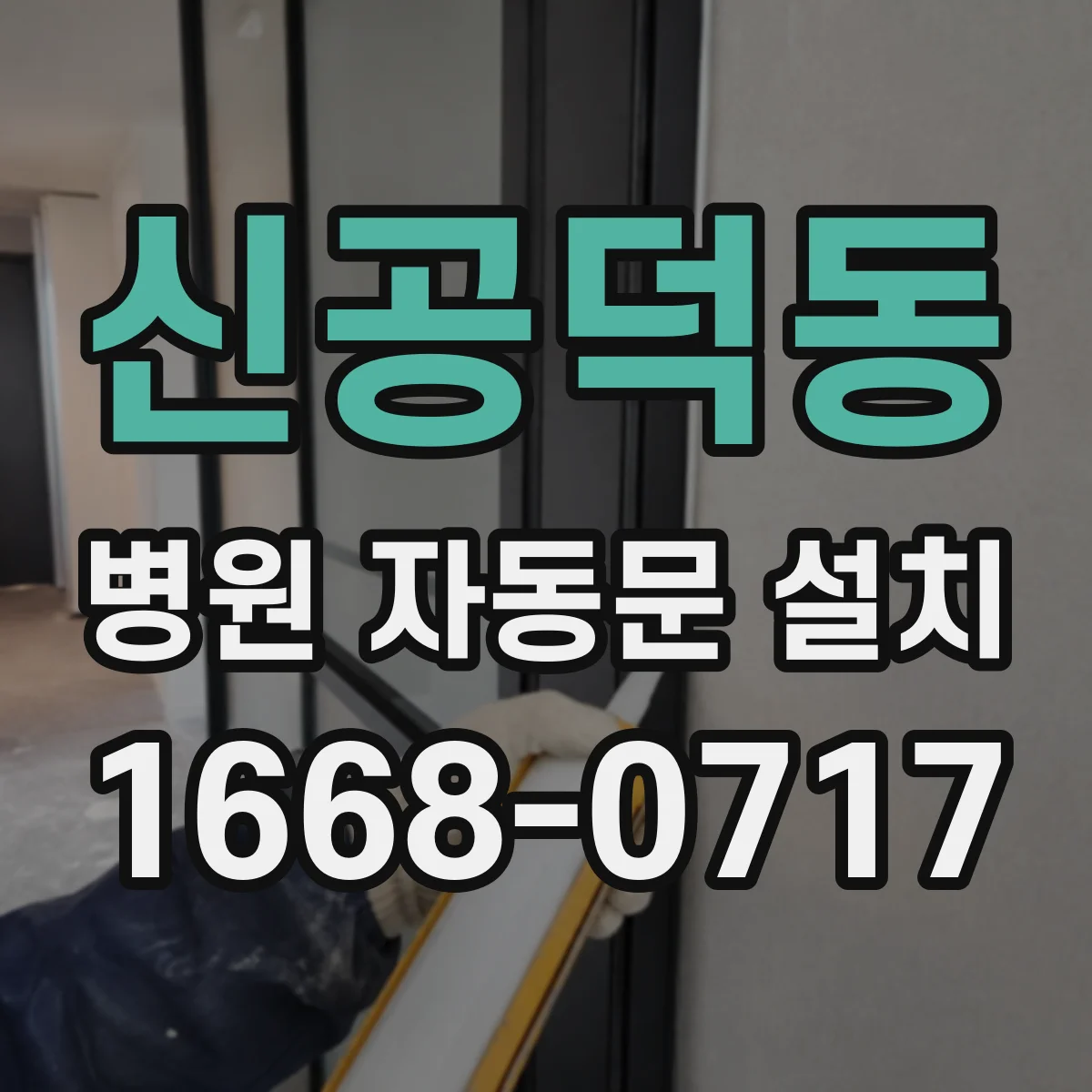 신공덕동 병원 자동문 설치