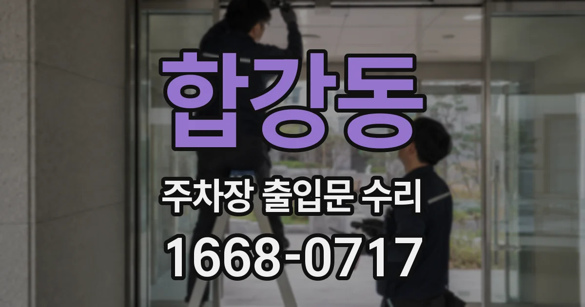 합강동 주차장 출입문 수리
