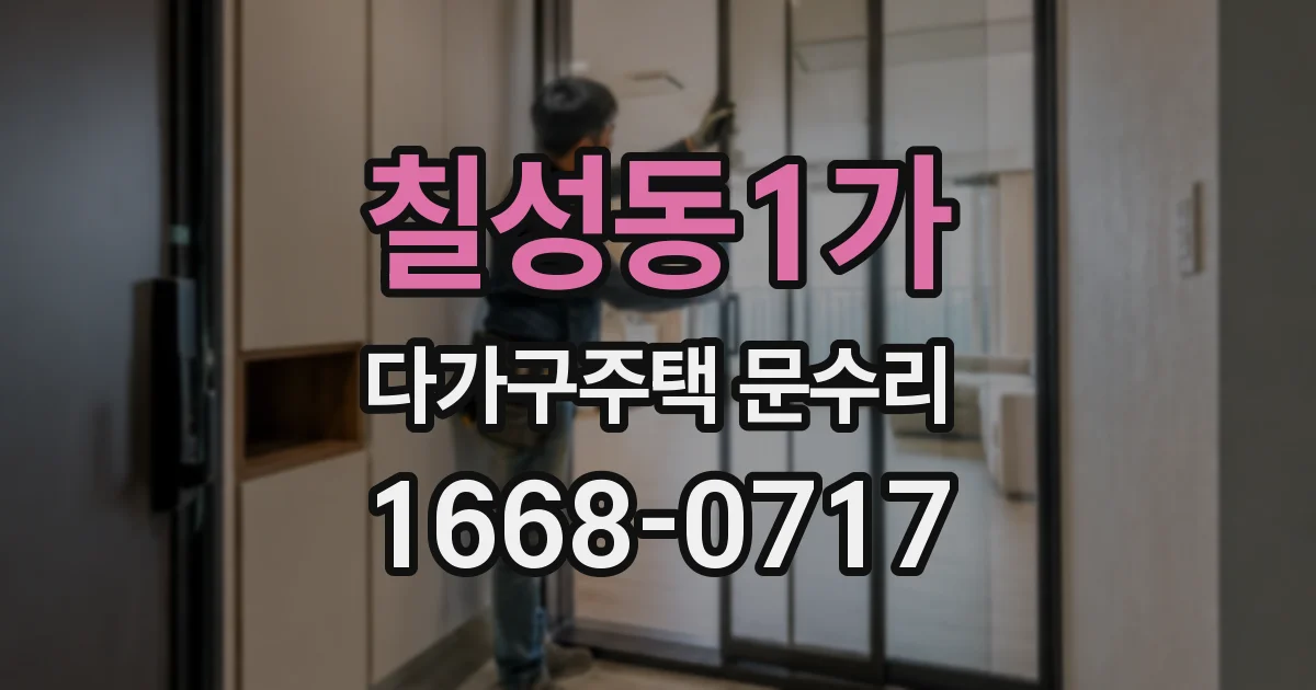 칠성동1가 다가구주택 문수리