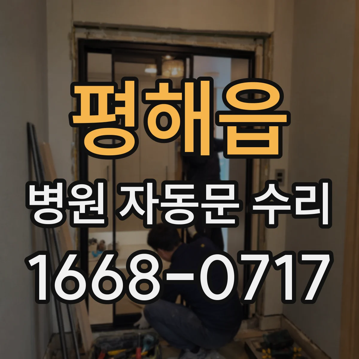 평해읍 병원 자동문 수리