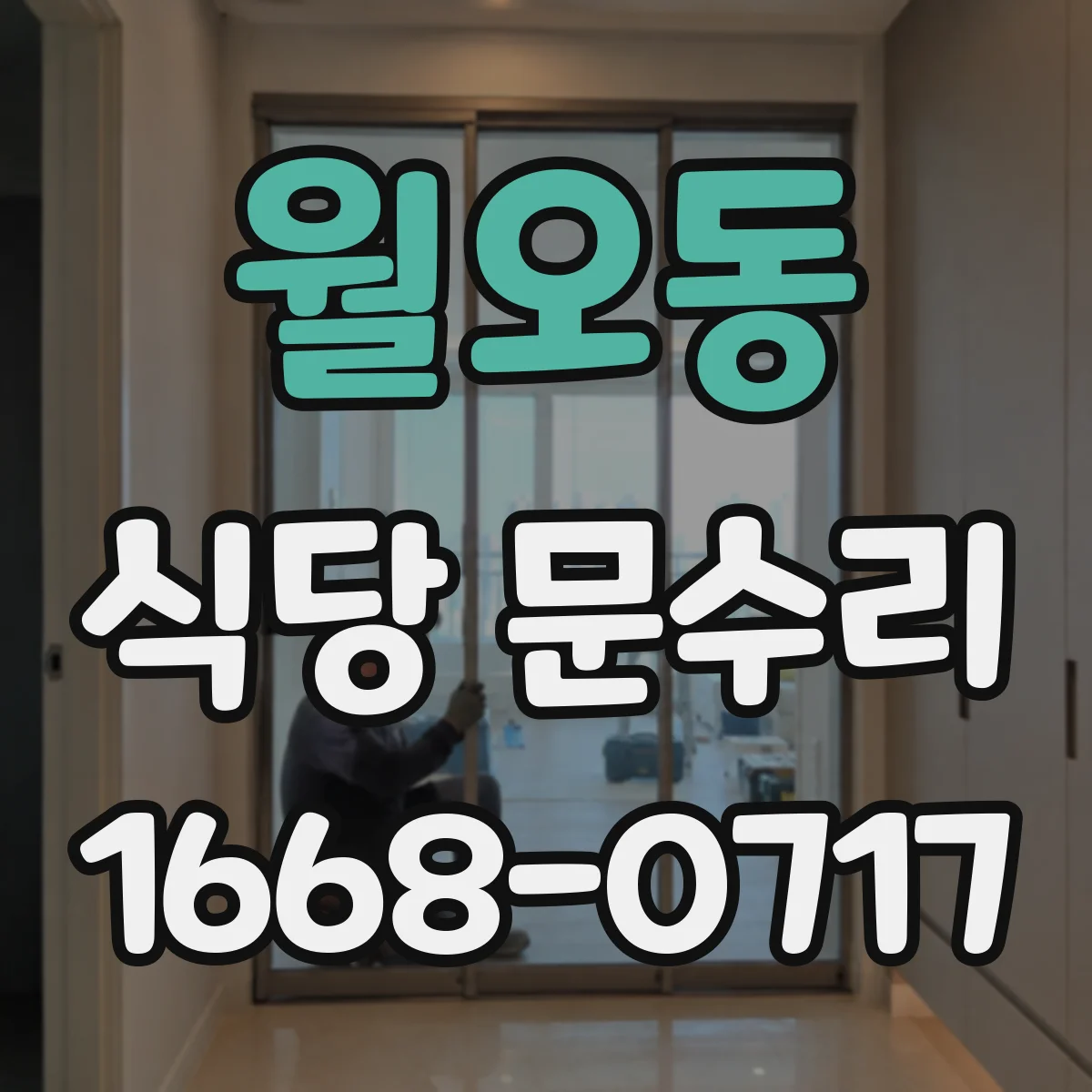 월오동 식당 문수리