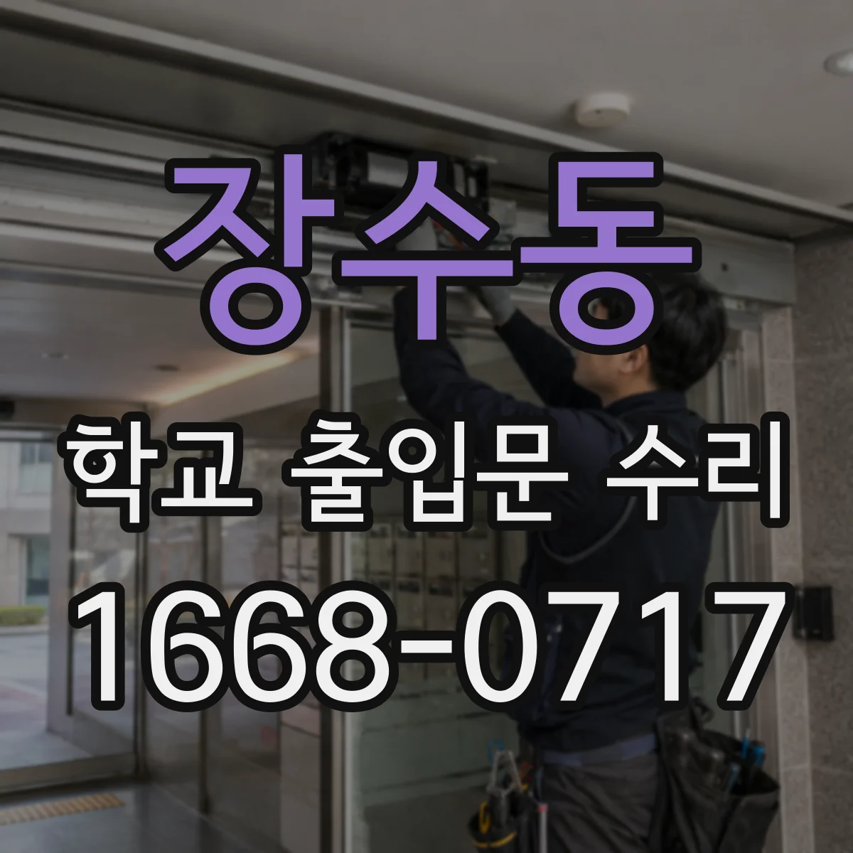 장수동 학교 출입문 수리