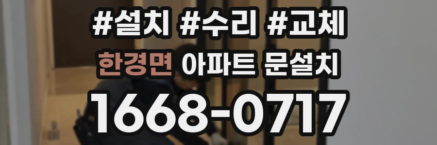 한경면 아파트 문설치