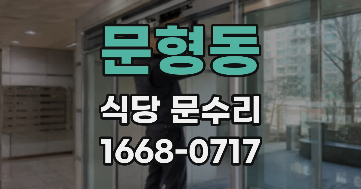 문형동 식당 문수리