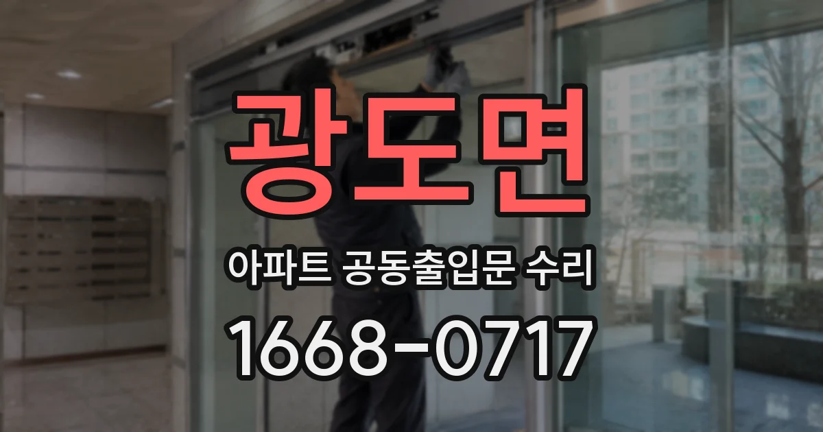 광도면 아파트 공동출입문 수리