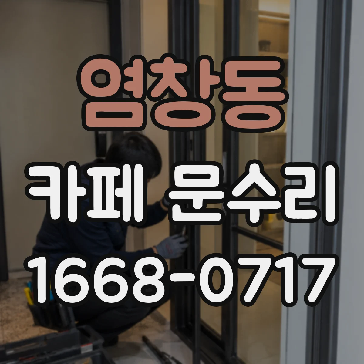염창동 카페 문수리
