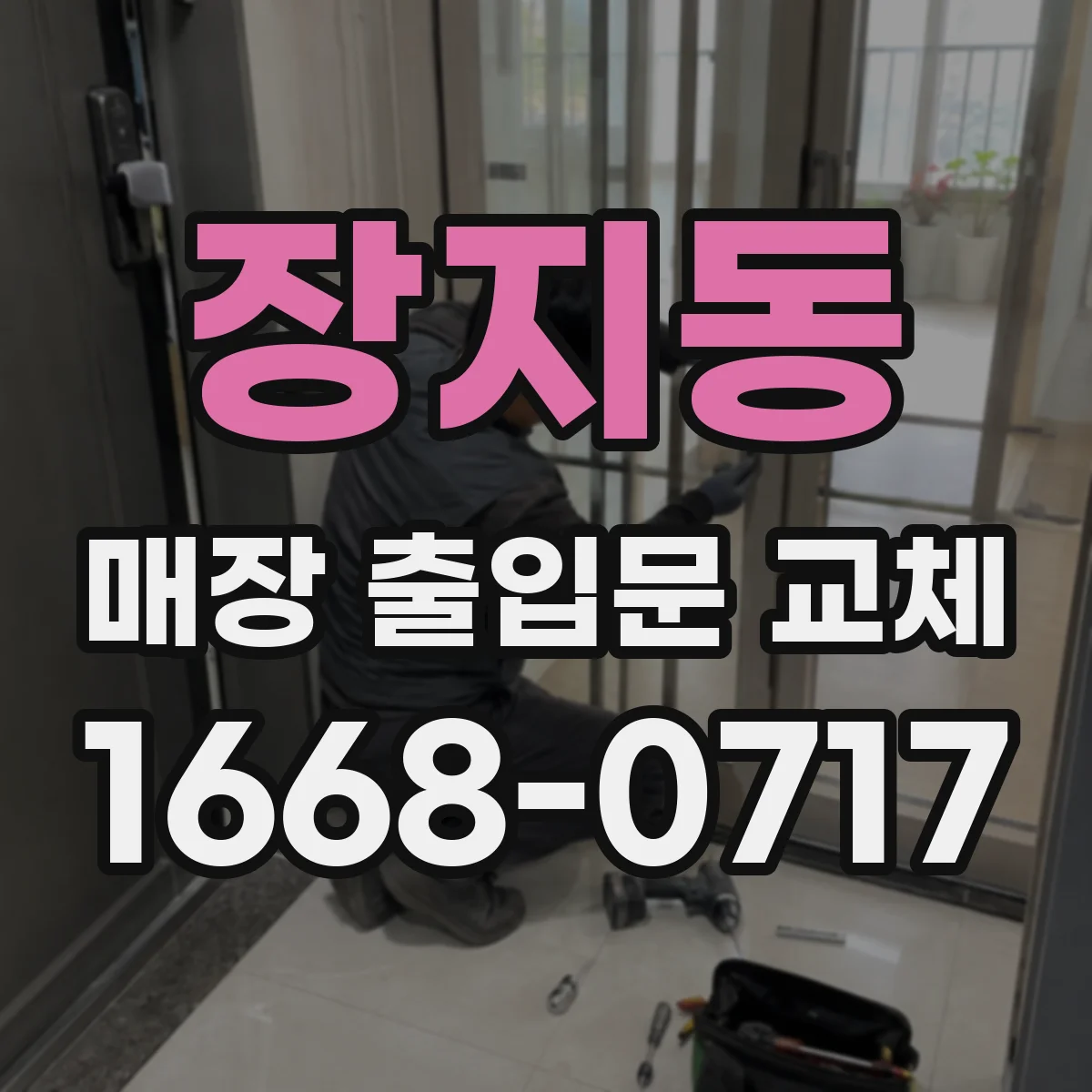 장지동 매장 출입문 교체