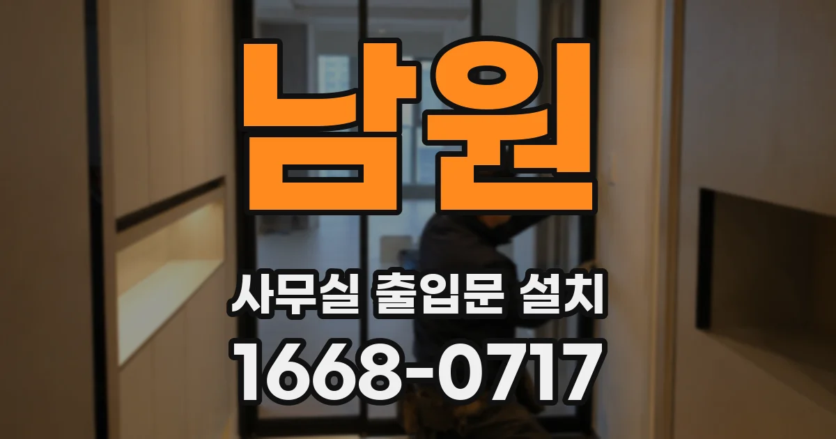 남원 사무실 출입문 설치
