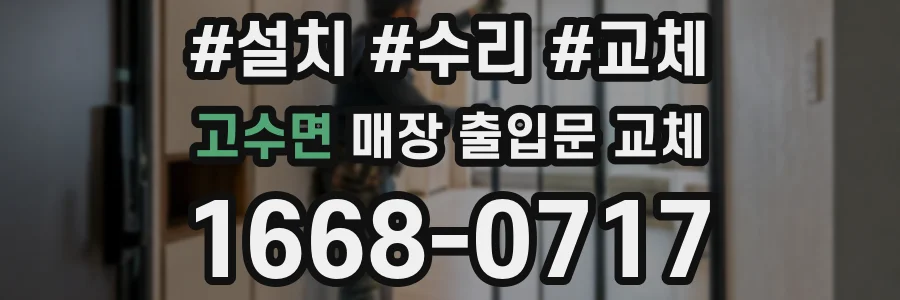 고수면 매장 출입문 교체