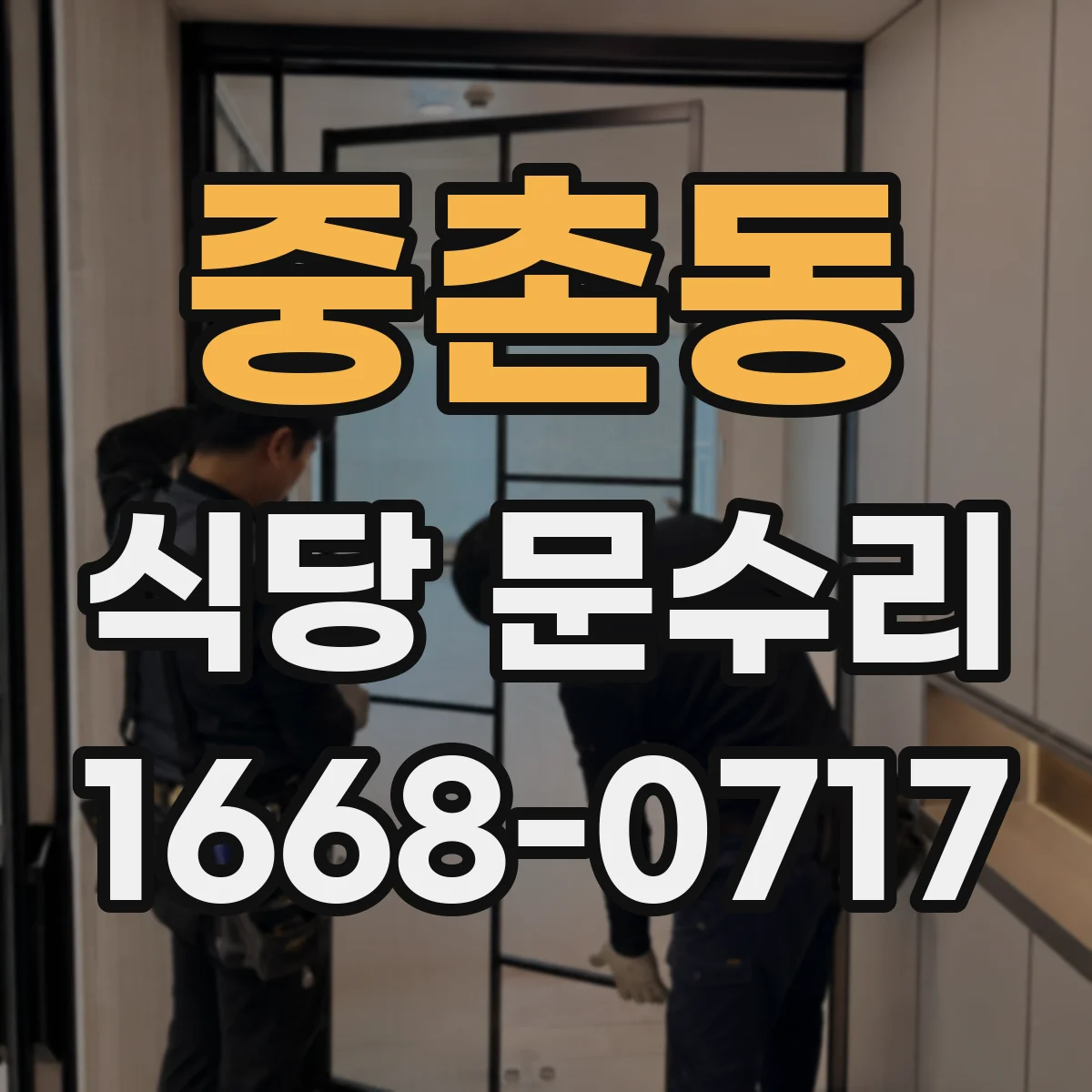 중촌동 식당 문수리