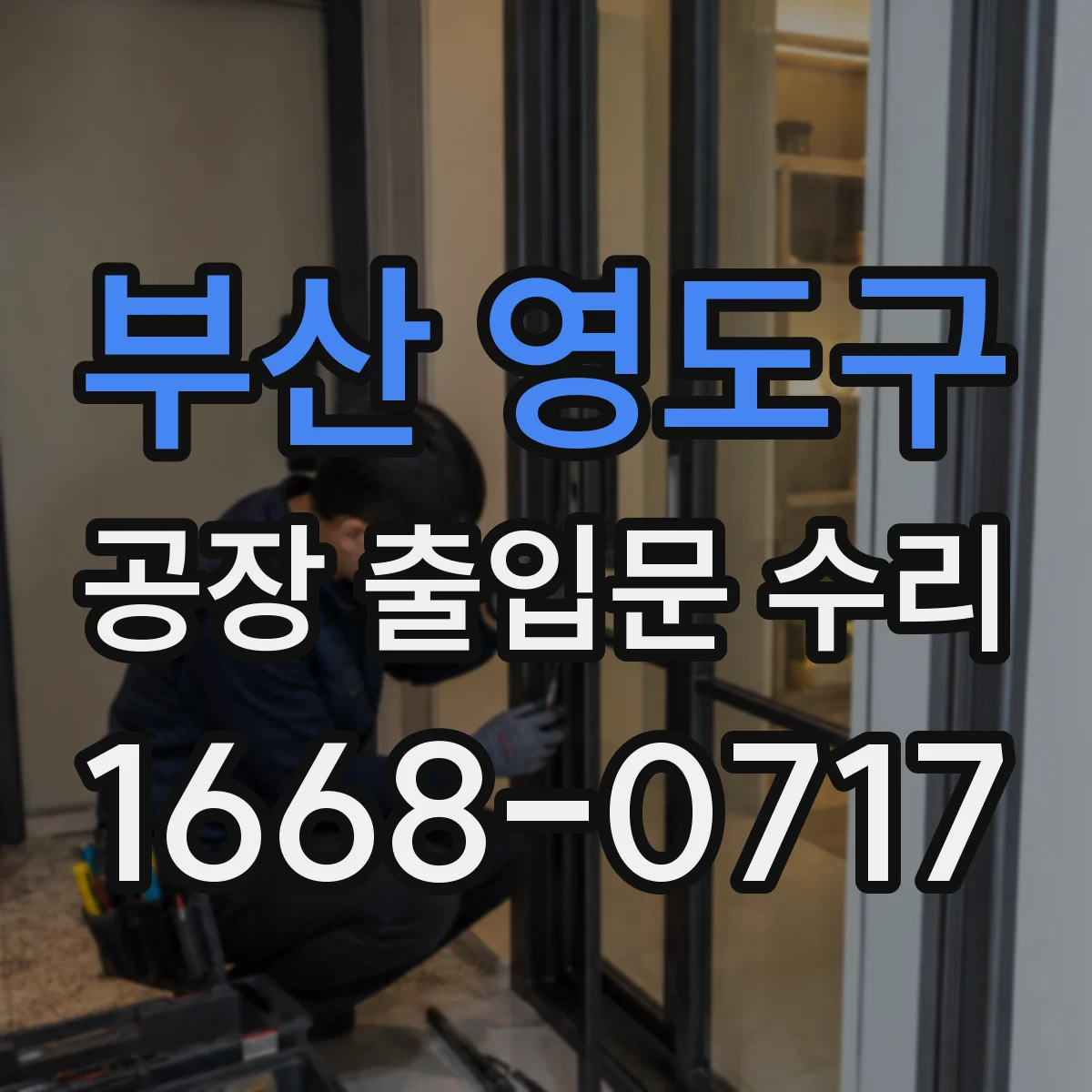 부산 영도구 공장 출입문 수리 도어락 고장 대응 방법과 임시 개폐 대책