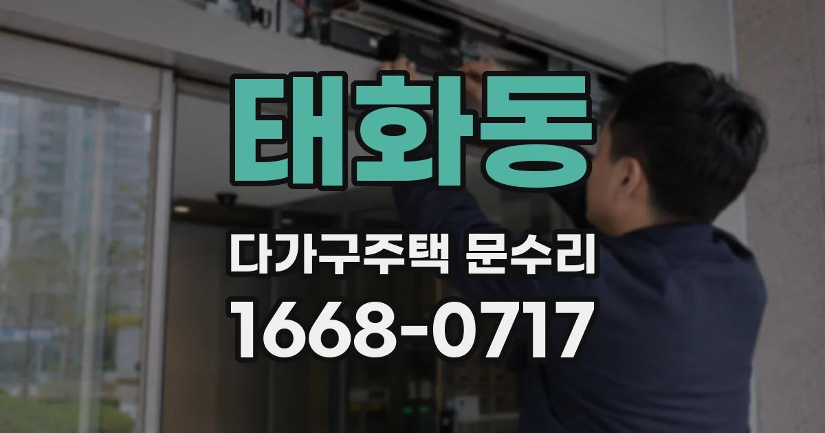 태화동 다가구주택 문수리