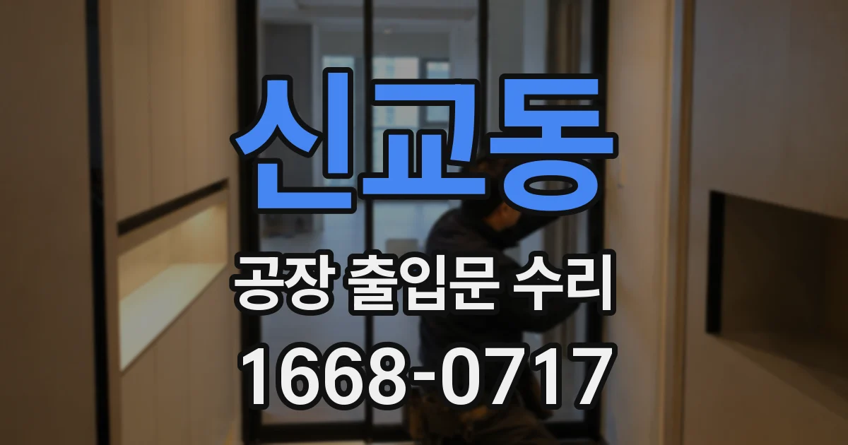신교동 공장 출입문 수리