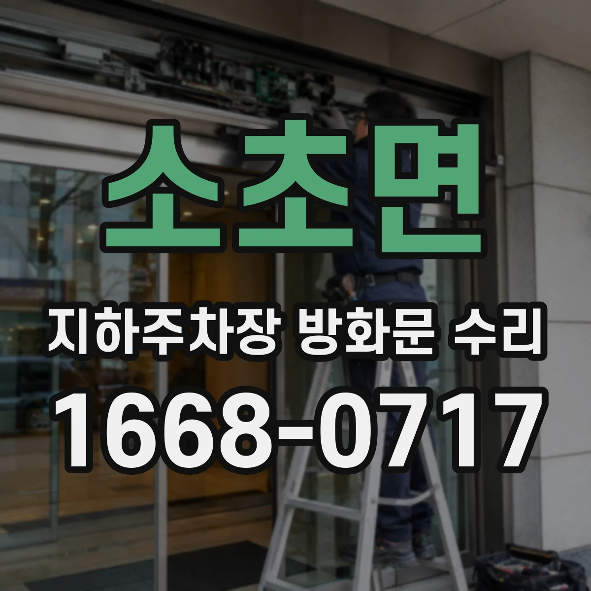 소초면 지하주차장 방화문 수리