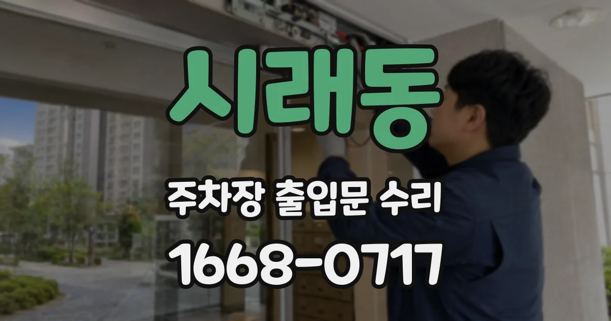 시래동 주차장 출입문 수리