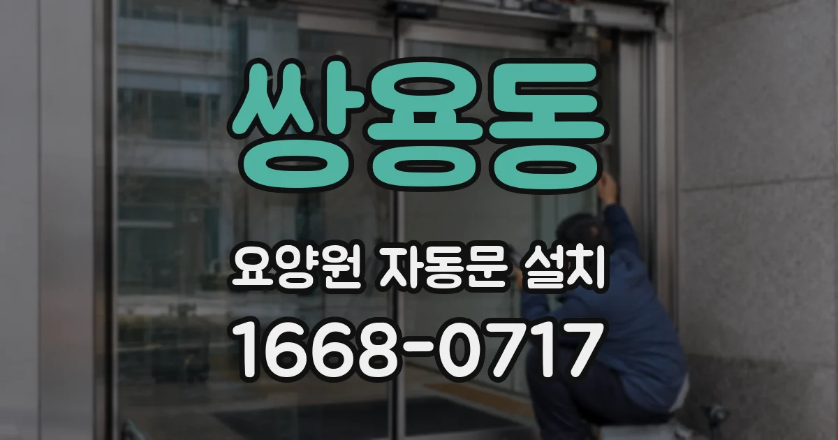 쌍용동 요양원 자동문 설치