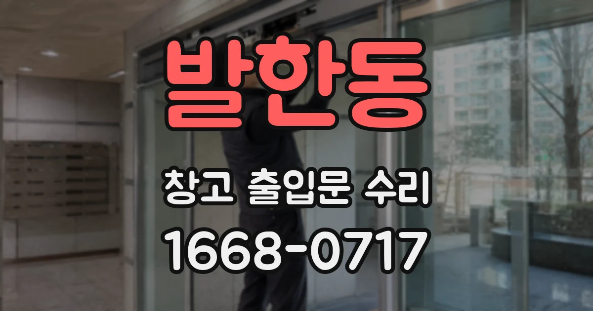 발한동 창고 출입문 수리