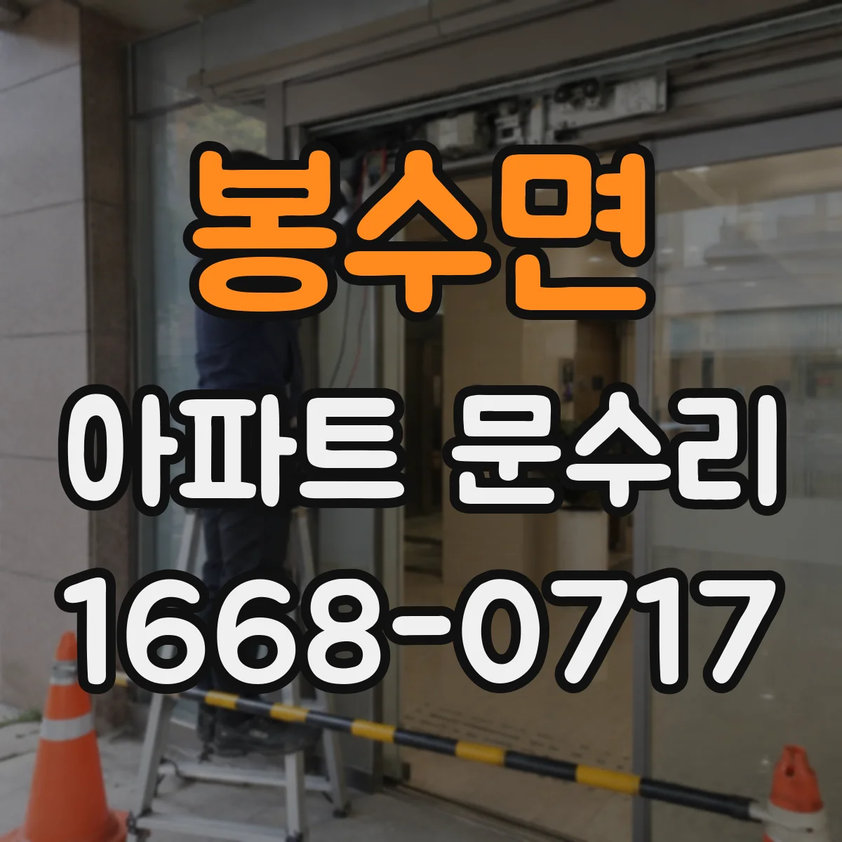 봉수면 아파트 문수리