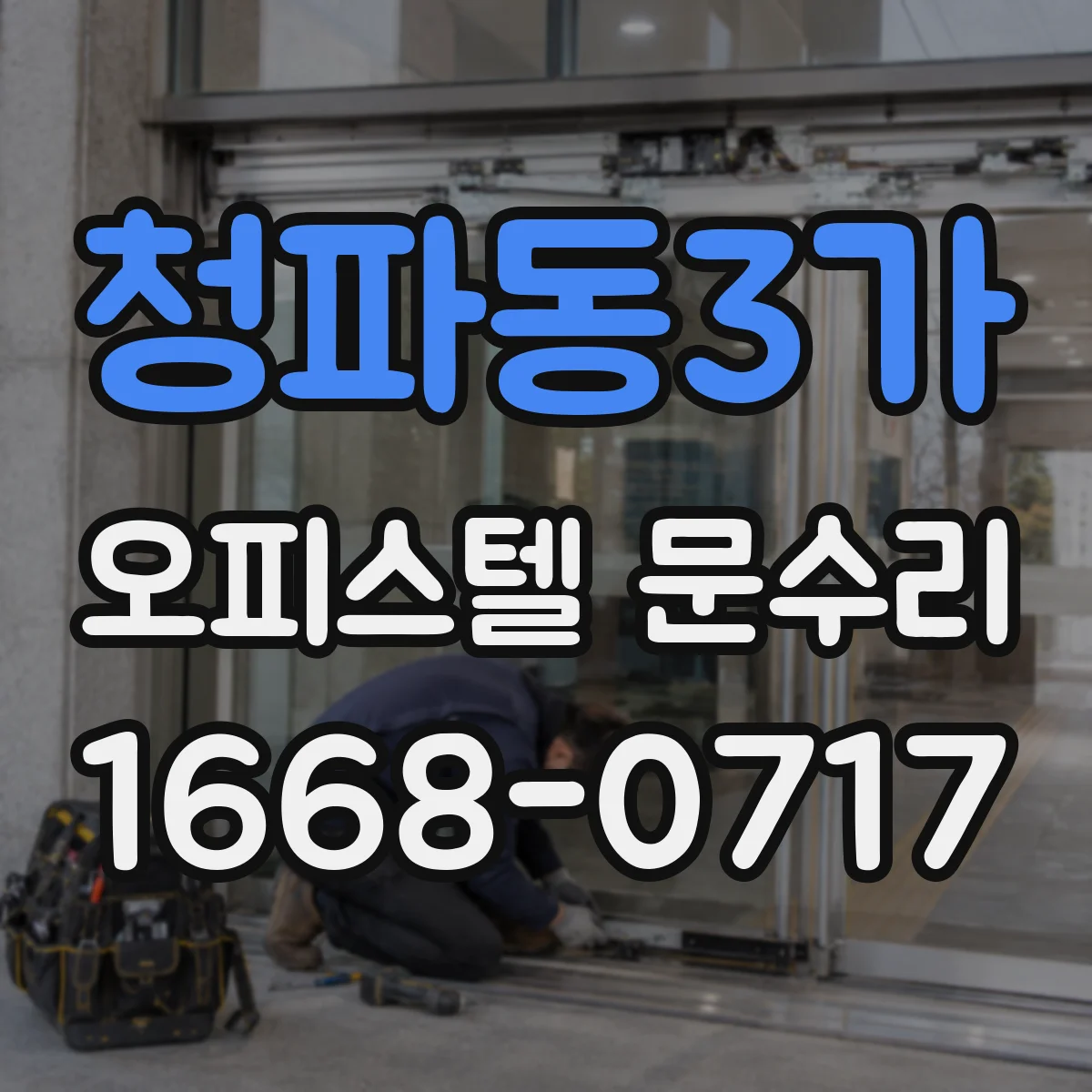 청파동3가 오피스텔 문수리