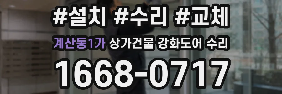 계산동1가 상가건물 강화도어 수리
